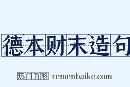 德本财末造句是什么意思的图片